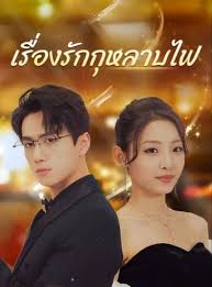 เรื่องรักกุหลาบไฟ