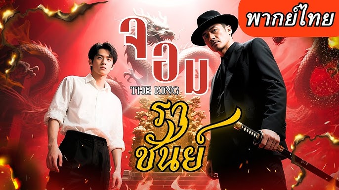 จอมราชา