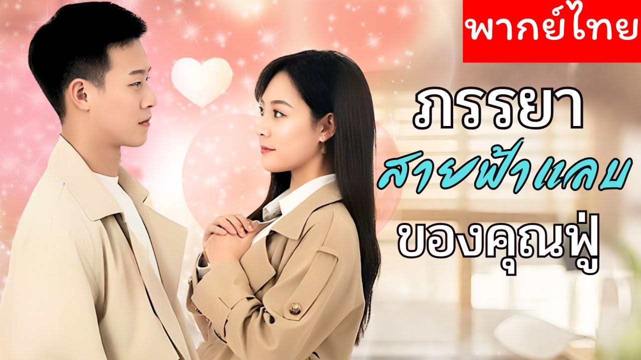ภรรยาสายฟ้าแลบ