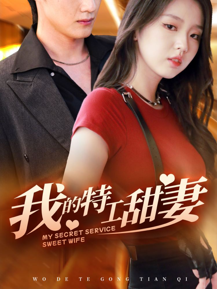 ภารกิจลับกับดักหัวใจ